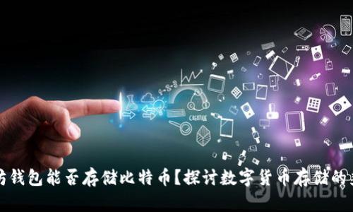 以太坊钱包能否存储比特币？探讨数字货币存储的兼容性