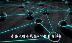 香港比特币钱包APP推荐与详解