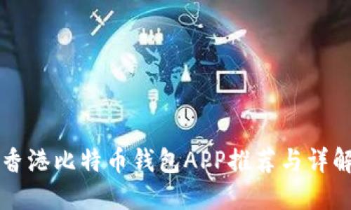 香港比特币钱包APP推荐与详解