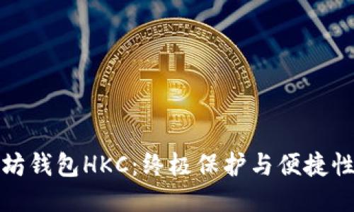 以太坊钱包HKC：终极保护与便捷性结合