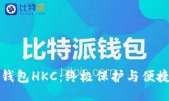 以太坊钱包HKC：终极保护与便捷性结合