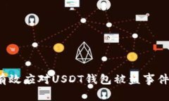  如何有效应对USDT钱包被盗事件并报警