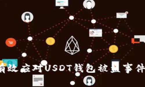  如何有效应对USDT钱包被盗事件并报警