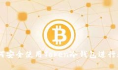 完整指南：如何安全使用Token冷钱包进行数字资产