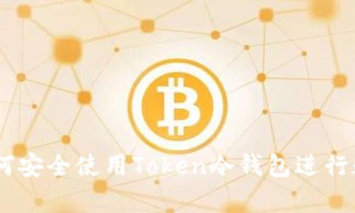 完整指南：如何安全使用Token冷钱包进行数字资产存储