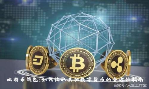 比特币钱包：如何收取其他数字货币的全方位指南