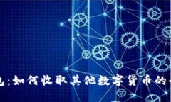比特币钱包：如何收取其他数字货币的全方位指
