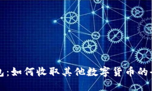 比特币钱包：如何收取其他数字货币的全方位指南