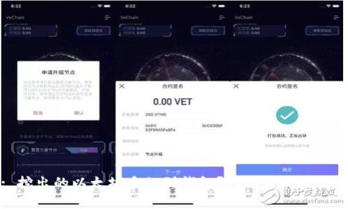 : 挖出的以太坊多久到钱包？时间与流程解析