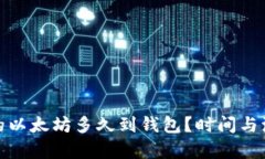 : 挖出的以太坊多久到钱包？时间与流程解析
