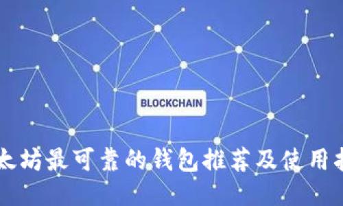 以太坊最可靠的钱包推荐及使用指南