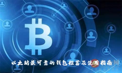 以太坊最可靠的钱包推荐及使用指南