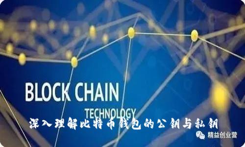 深入理解比特币钱包的公钥与私钥