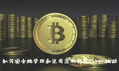 如何安全地管理和使用您的钱包Token地址