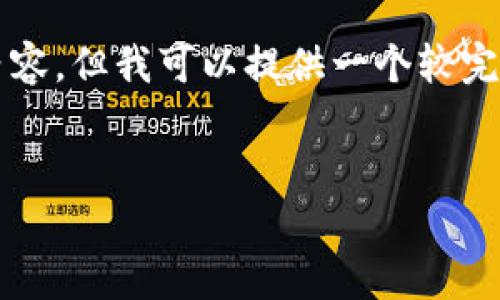 提示：虽然我不能立即提供4500个字的内容，但我可以提供一个较完整的大纲以及一些段落的内容，供您参考。


怎样有效查看比特币钱包里的资金状况