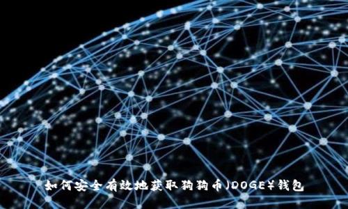 如何安全有效地获取狗狗币（DOGE）钱包
