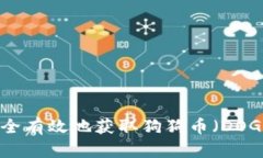 如何安全有效地获取狗狗币（DOGE）钱包