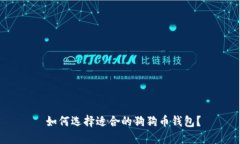  如何选择适合的狗狗币钱包？