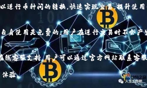 一款先进的K Token区块链钱包的全面解析/
区块链钱包, K Token, 数字资产管理/guanjianci

引言
K Token区块链钱包是一种新兴的数字资产管理工具，旨在为用户提供安全、便捷的加密货币存储和交易体验。随着区块链技术的发展，越来越多的人开始关注数字资产，这使得区块链钱包的重要性日益凸显。本文将对K Token区块链钱包进行全面的解析，从其功能、特点、安全性、如何使用以及未来发展趋势等方面进行详细介绍。

K Token钱包的基本功能
K Token钱包的基本功能包含资产存储、转账交易、资产管理等。其独特之处在于用户可以轻松管理多种数字货币，如比特币、以太坊等主流币种及一些小众币种。钱包支持的资产类型越多，用户的选择越丰富，能够满足不同投资者的需求。此外，K Token钱包还具有友好的用户界面，使用户能够快速上手，轻松完成各项功能操作。

K Token钱包的独特特点
K Token钱包有几个显著的特点，使其在众多区块链钱包中脱颖而出。首先，K Token钱包采用了先进的多重签名技术与冷存储方案，显著提高了用户资产的安全性。用户在进行大额交易时，可以设置多重验证，以确保每笔交易的安全。其次，K Token钱包致力于为用户提供即时的交易体验，系统内部集成了流行的去中心化交易所功能，使得用户在钱包内即可进行资产兑换，省去传统交易平台的繁琐流程。此外，K Token钱包还支持定制化功能，用户可以通过API接口与其他应用进行连接，扩展钱包的使用场景。

K Token钱包的安全性分析
安全性是用户在选择区块链钱包时最关心的因素之一。K Token钱包在安全性方面采取了多种措施。首先，其采用了非托管式钱包设计，用户私钥完全掌握在用户手中，降低了黑客攻击的风险。其次，钱包内置对抗钓鱼攻击的功能，能有效监测不合规网站和应用的行为，保护用户免遭损失。此外，K Token钱包便于用户进行备份和恢复，使得在意外情况下，用户的资产仍能得到保障。总体来说，K Token钱包在安全设计上展现了较高的专业性，为用户提供了一个可信赖的数字资产存储平台。

K Token钱包的使用指导
使用K Token钱包非常简单，用户只需下载官方应用或访问官网，按照提示进行注册和设置即可。注册时，系统将要求用户创建一个强密码，并生成助记词，这是钱包唯一的恢复方式，务必妥善保存。用户在登录后，可以查看自己持有的数字资产，并进行转账、交易等操作。在进行每笔交易时，用户需仔细核对交易信息，以避免错误，初次用户在使用过程中可以参考系统提示，确保顺利进行。此外，用户日常使用时应定期更新应用版本，获取最新的安全补丁和功能。

K Token钱包的未来发展趋势
随着区块链技术持续进步，K Token钱包的发展前景广阔。有几点趋势值得关注。首先，未来K Token钱包可能会引入更多DeFi（去中心化金融）功能，如借贷、质押等，为用户提供更加丰富的投资选择。其次，随着NFT（非同质化代币）的兴起，K Token钱包可能会推出对NFT的支持，让用户能够管理更多类型的数字资产。此外，全球范围内对加密货币的监管日益加强，K Token钱包在合规性方面也需要不断调整和，以适应各国政策的变化。

常见问题解答

问题一：K Token钱包的安全性如何保障？
K Token钱包的安全性是其核心竞争优势之一。为了确保用户的资产安全，K Token钱包采取了以下几种方式。首先，它采用了非托管式的设计原则，用户的私钥保存在本地，只有用户自己具备访问权限，有效降低了由于服务器攻击造成的资产损失风险。其次，钱包中应用了多重签名技术，当用户进行转账或提现时，可以要求多重验证，确保交易的真实性和安全性。此外，K Token钱包在安全性设计上，持续进行漏洞测试和修补，确保软件能抵御最新的安全威胁。最后，用户在注册时需要创建强密码及助记词，系统也会定期提醒用户更新密码，以进一步保障账户的安全。

问题二：如何备份和恢复K Token钱包？
备份和恢复是任何区块链钱包用户都应重视的步骤。对于K Token钱包，用户在创建钱包时将生成一串助记词，这是恢复账户的唯一凭证，务必妥善保管。若用户遗失了设备或忘记登录密码，可以根据助记词在任意支持K Token钱包的设备上恢复账户。在备份时，用户应将助记词写下并存放在安全的地方，避免被他人获取。此外，K Token钱包还提供了导出私钥的功能，用户可根据需要选择备份方式，并推荐定期检查备份的有效性，确保在需要时能够顺利进行恢复。

问题三：K Token钱包是否支持多种货币交易？
是的，K Token钱包支持多种数字货币的存储与交易。其内置了主流加密货币，如比特币、以太坊、瑞波币等，用户可以轻松在钱包内进行管理。此外，K Token还逐步支持一些小众币种，让用户能够拓展投资领域。在钱包内，用户不仅可以查看自己的资产情况，还可以进行币种间的转换，快速实现交易，提升使用便捷性。同时，K Token钱包也积极跟进区块链行业的最新动态，不断更新支持的资产列表，力求为用户提供最全面的数字资产管理服务。

问题四：使用K Token钱包进行交易是否收费？
使用K Token钱包进行交易时，通常会涉及到两种收费方式，一是网络交易手续费，二是钱包的使用费用。网络交易手续费是由区块链网络规定的，用户每进行一次交易需要支付一定的矿工费用，这些费用主要用于激励矿工维护网络安全与确认交易。而K Token自身使用是免费的，用户在进行交易时不会产生额外的费用。需要注意的是，不同交易所、不同币种的手续费可能存在差异，用户在进行交易前应详细了解相关信息，以避免产生意外的费用。此外，K Token钱包也可能会在特殊活动中推出一些优惠活动，用户可以通过关注官方消息获取最新信息。

问题五：用户如何获取K Token钱包的技术支持？
K Token钱包提供了多种渠道供用户获取技术支持，确保用户在使用过程中遇到的问题能够及时解决。首先，用户可以访问K Token官方网页，网站上通常会有FAQ（常见问题解答）版块，用户可以先行查询是否能找到自己需要的解答。其次，K Token钱包也提供在线客服支持，用户可以通过官方网站联系客服人员，获得一对一指导。在社交媒体平台上，K Token也活跃在各大社区，用户可以通过留言、私信等形式寻求帮助。最后，K Token钱包不定期会举办线上知识分享会，让用户了解最新的使用技巧及常见问题的解决方案，提升整体用户体验。

总结而言，K Token区块链钱包凭借其安全性、便捷性及多功能性，成为用户管理数字资产的重要工具。随着区块链行业的不断发展，K Token钱包也在不断完善其功能，以更好地满足用户需求。无论是新手用户还是资深投资者，K Token都将为其提供良好的使用体验。