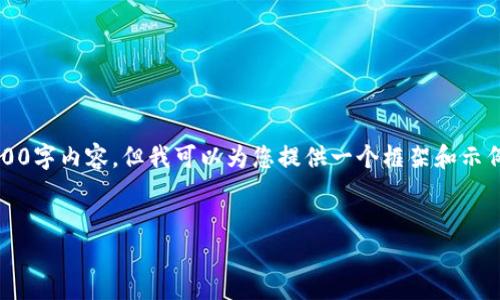 由于内容限制，我无法一次性提供4500字内容，但我可以为您提供一个框架和示例段落，以及与主题相关的其他要求。 


以太坊钱包的原理及其功能解析