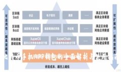 比特币手机APP钱包的全面解析与使用指南