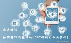 和关键词如何将TP钱包中的USDT提到火币交易所？