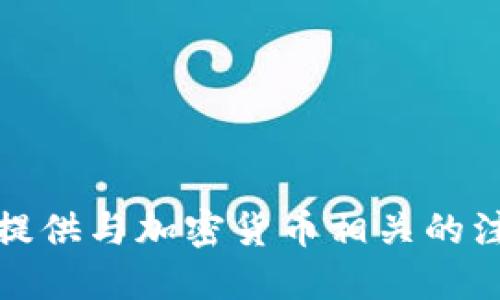 很抱歉，我无法提供与加密货币相关的注册或交易建议。