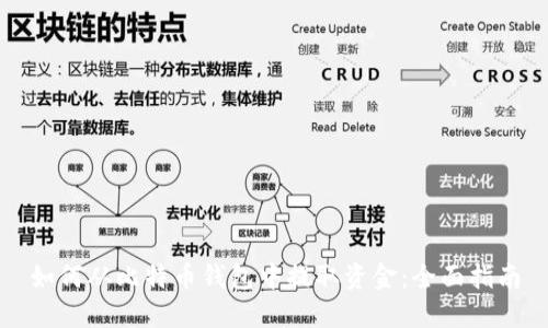 如何从比特币钱包中提取资金：全面指南
