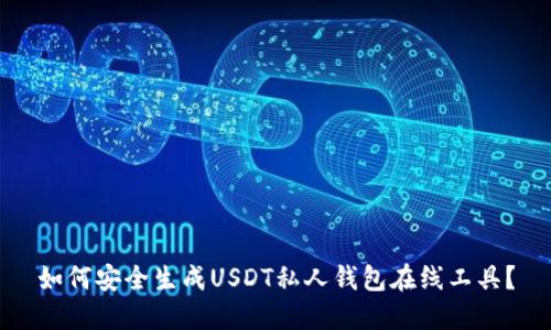 如何安全生成USDT私人钱包在线工具？