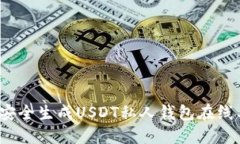 如何安全生成USDT私人钱包在线工具？