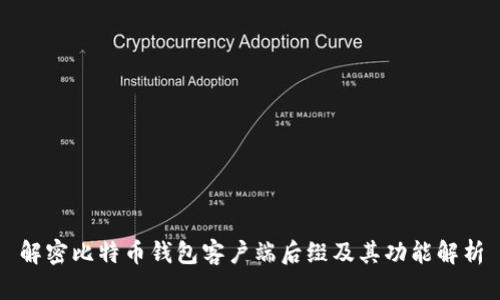 解密比特币钱包客户端后缀及其功能解析