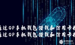 如何通过OP手机钱包借钱和信用卡推荐  如何通过