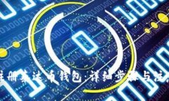 如何注册泰达币钱包：详细步骤与注意事项
