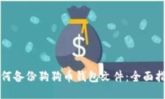 如何备份狗狗币钱包文件：全面指南