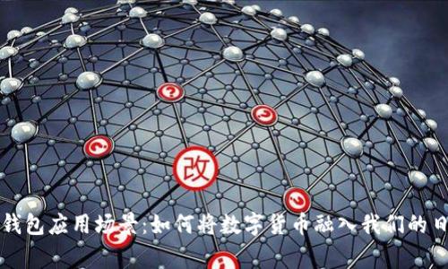 比特币钱包应用场景：如何将数字货币融入我们的日常生活