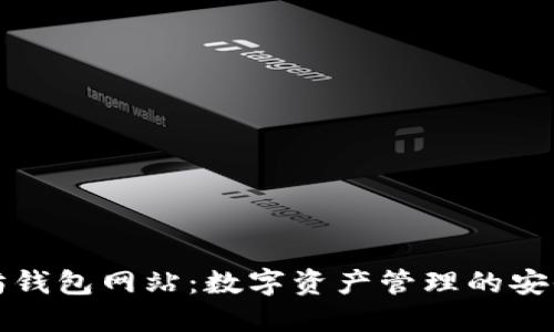 以太坊钱包网站：数字资产管理的安全之道