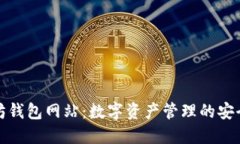 以太坊钱包网站：数字资产管理的安全之道
