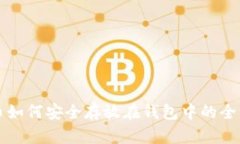 比特币如何安全存放在钱包中的全面指南