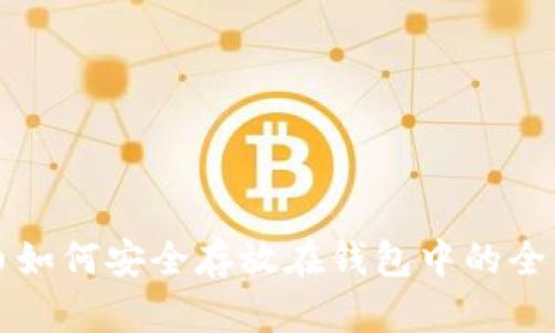 比特币如何安全存放在钱包中的全面指南