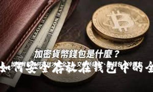 比特币如何安全存放在钱包中的全面指南