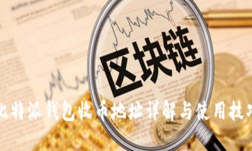 比特派钱包收币地址详解与使用技巧