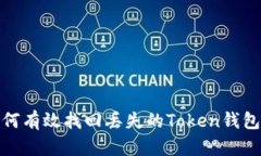 : 如何有效找回丢失的Token钱包资产