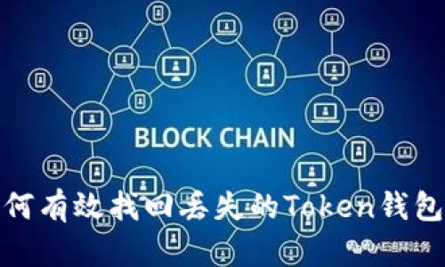 : 如何有效找回丢失的Token钱包资产