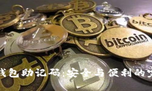 比特币钱包助记码：安全与便利的完美结合