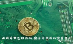 比特币钱包助记码：安全与便利的完美结合