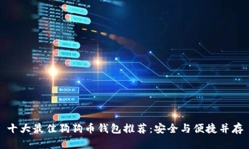 十大最佳狗狗币钱包推荐：安全与便捷并存