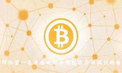 如何组装一台专为比特币钱包运作而设计的电脑