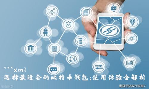 ```xml
选择最适合的比特币钱包：使用体验全解析