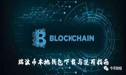 瑞波币本地钱包下载与使用指南