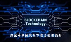 瑞波币本地钱包下载与使用指南